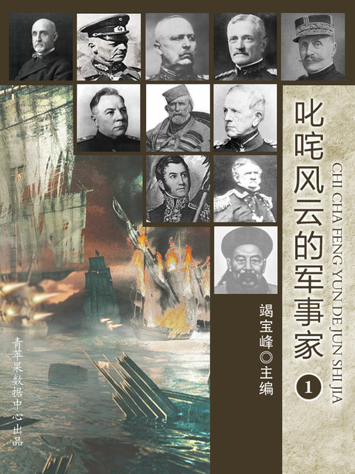 Title details for 叱咤风云的军事家（1） by 竭宝峰 - Available